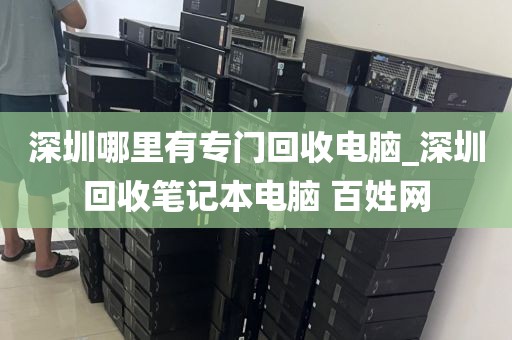 深圳哪里有专门回收电脑_深圳回收笔记本电脑 百姓网
