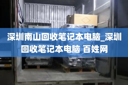 深圳南山回收笔记本电脑_深圳回收笔记本电脑 百姓网