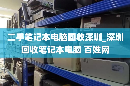 二手笔记本电脑回收深圳_深圳回收笔记本电脑 百姓网