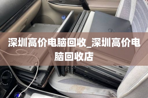 深圳高价电脑回收_深圳高价电脑回收店