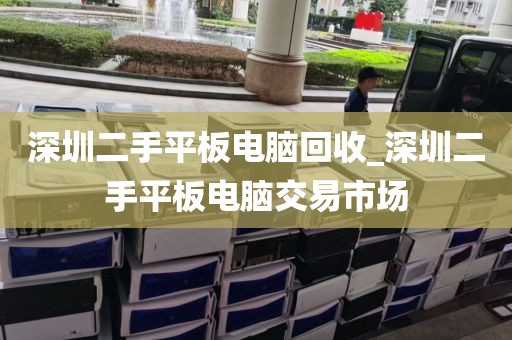 深圳二手平板电脑回收_深圳二手平板电脑交易市场
