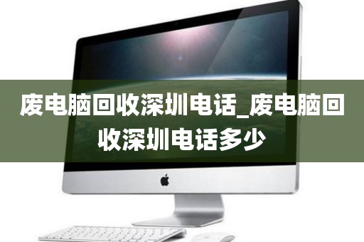 废电脑回收深圳电话_废电脑回收深圳电话多少
