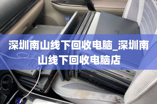 深圳南山线下回收电脑_深圳南山线下回收电脑店