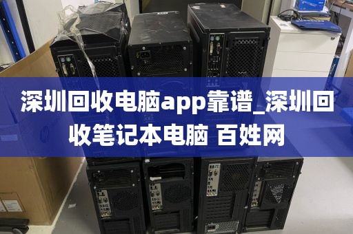 深圳回收电脑app靠谱_深圳回收笔记本电脑 百姓网