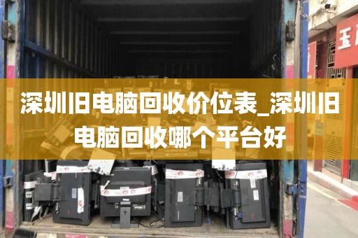 深圳旧电脑回收价位表_深圳旧电脑回收哪个平台好