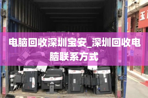 电脑回收深圳宝安_深圳回收电脑联系方式