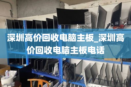 深圳高价回收电脑主板_深圳高价回收电脑主板电话