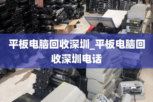 平板电脑回收深圳_平板电脑回收深圳电话