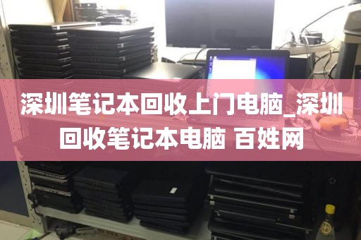 深圳笔记本回收上门电脑_深圳回收笔记本电脑 百姓网