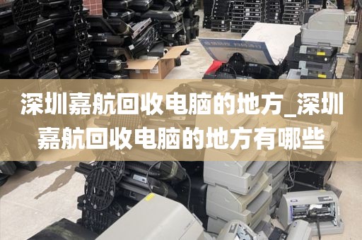 深圳嘉航回收电脑的地方_深圳嘉航回收电脑的地方有哪些