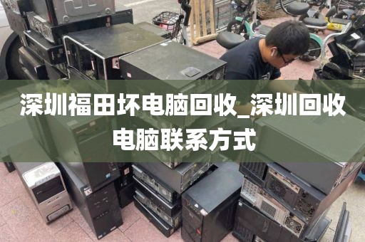 深圳福田坏电脑回收_深圳回收电脑联系方式