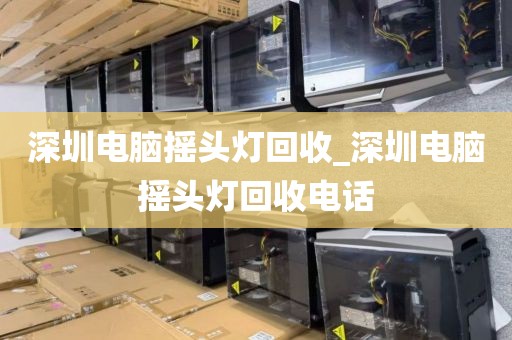 深圳电脑摇头灯回收_深圳电脑摇头灯回收电话