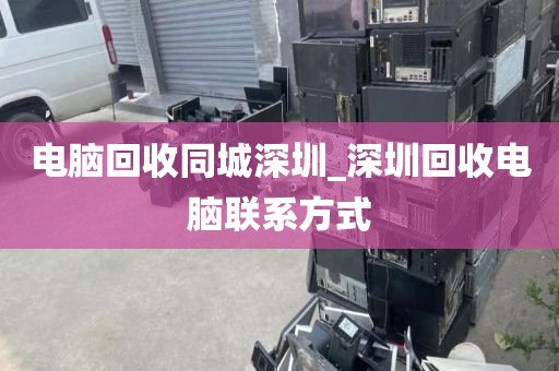 电脑回收同城深圳_深圳回收电脑联系方式